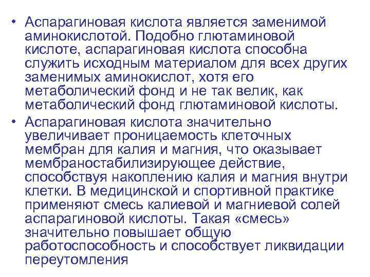  • Аспарагиновая кислота является заменимой аминокислотой. Подобно глютаминовой кислоте, аспарагиновая кислота способна служить