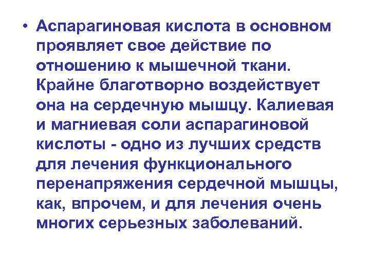  • Аспарагиновая кислота в основном проявляет свое действие по отношению к мышечной ткани.