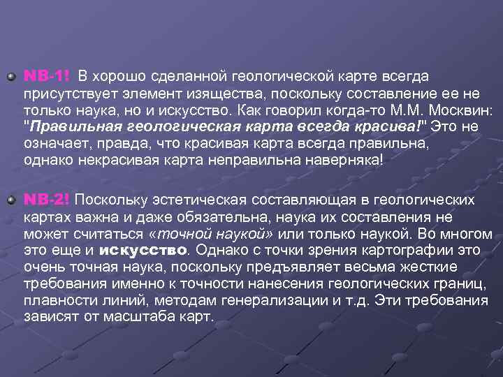 NB-1! В хорошо сделанной геологической карте всегда присутствует элемент изящества, поскольку составление ее не