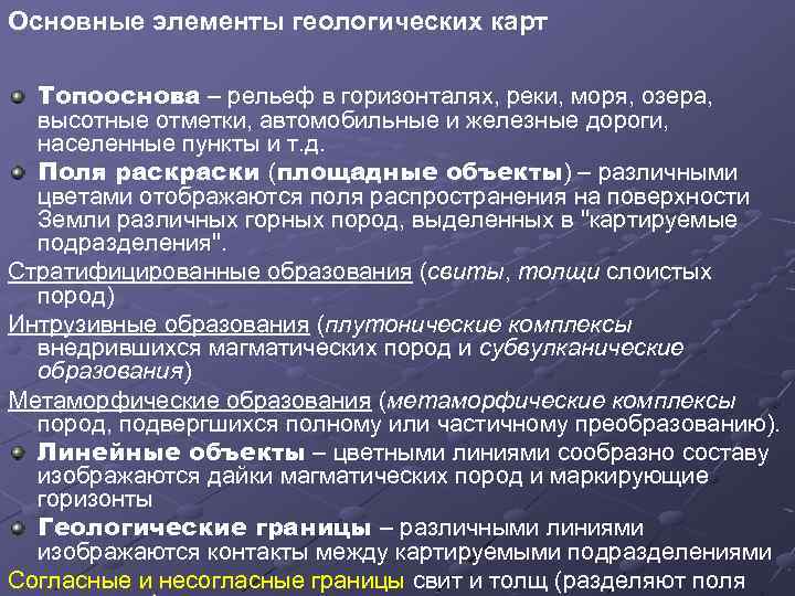 Основные элементы геологических карт Топооснова – рельеф в горизонталях, реки, моря, озера, высотные отметки,