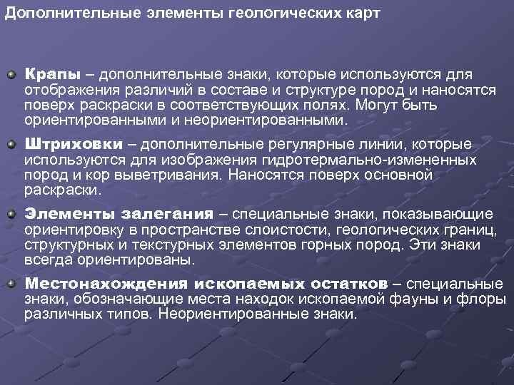 Дополнительные элементы геологических карт Крапы – дополнительные знаки, которые используются для отображения различий в