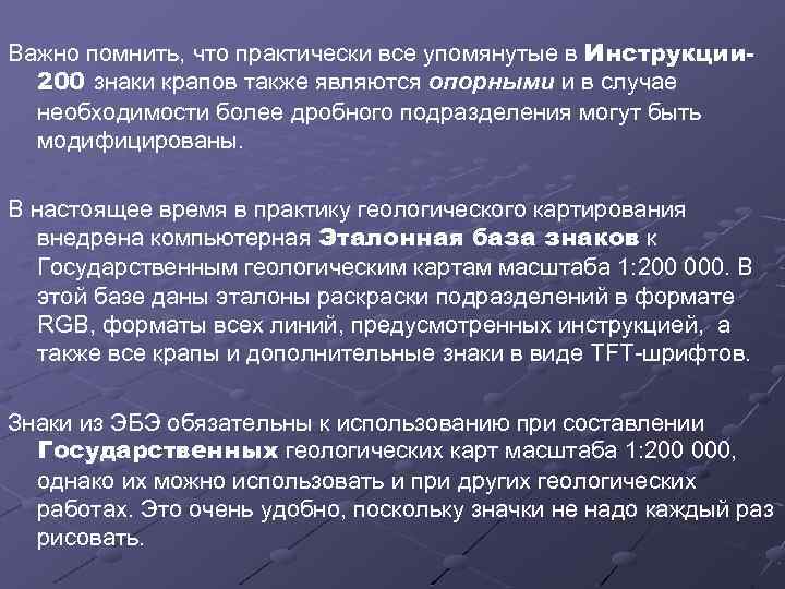 Важно помнить, что практически все упомянутые в Инструкции 200 знаки крапов также являются опорными
