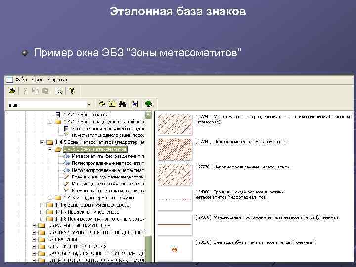 Эталонная база знаков Пример окна ЭБЗ 
