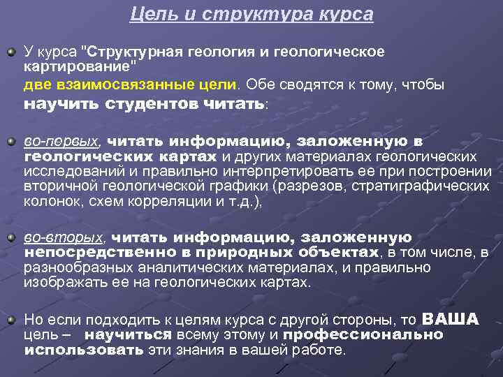 Цель и структура курса У курса 