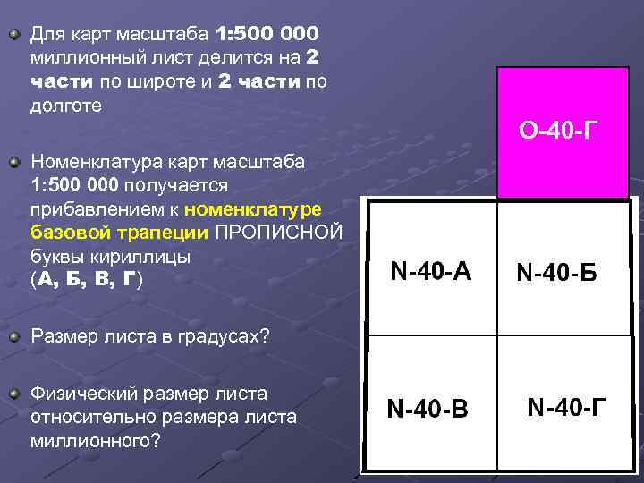 Для карт масштаба 1: 500 000 миллионный лист делится на 2 части по широте