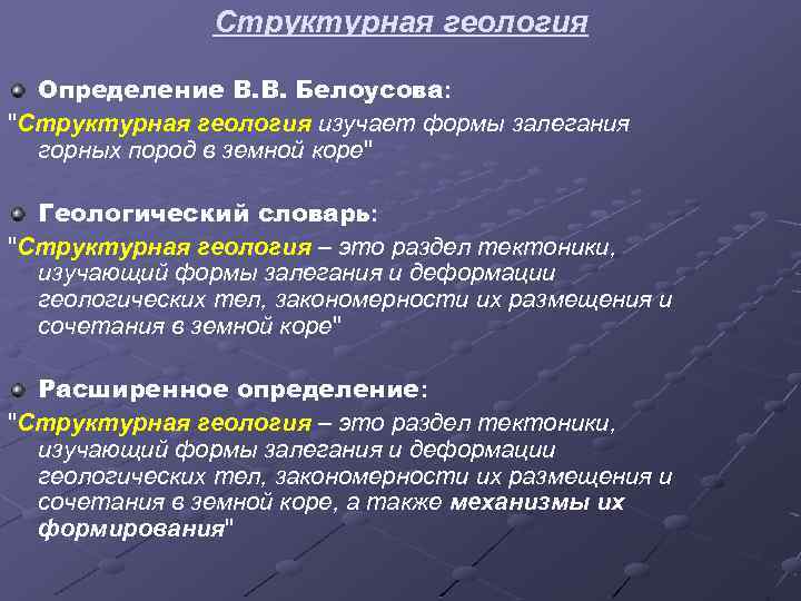 Структурная геология Определение В. В. Белоусова: 