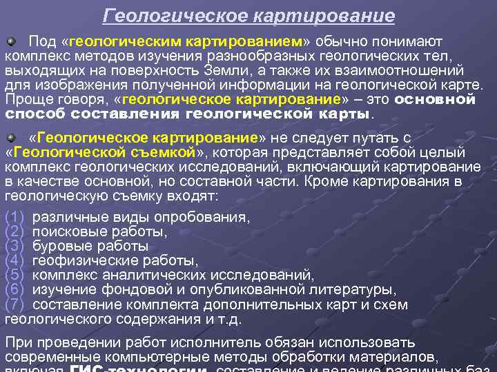 Геологическое картирование Под «геологическим картированием» обычно понимают комплекс методов изучения разнообразных геологических тел, выходящих