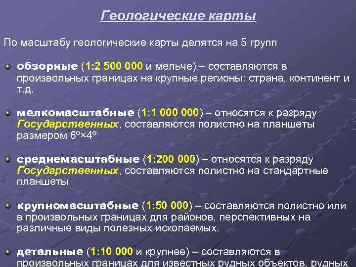 Геологические карты По масштабу геологические карты делятся на 5 групп обзорные (1: 2 500