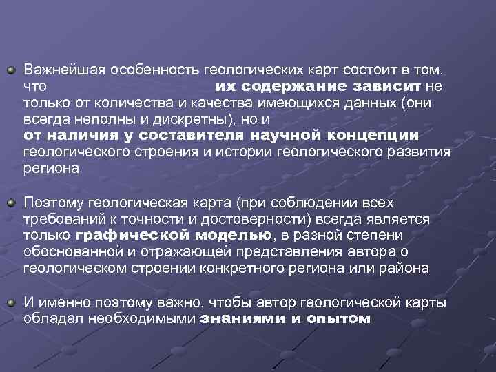 Важнейшая особенность геологических карт состоит в том, что их содержание зависит не только от