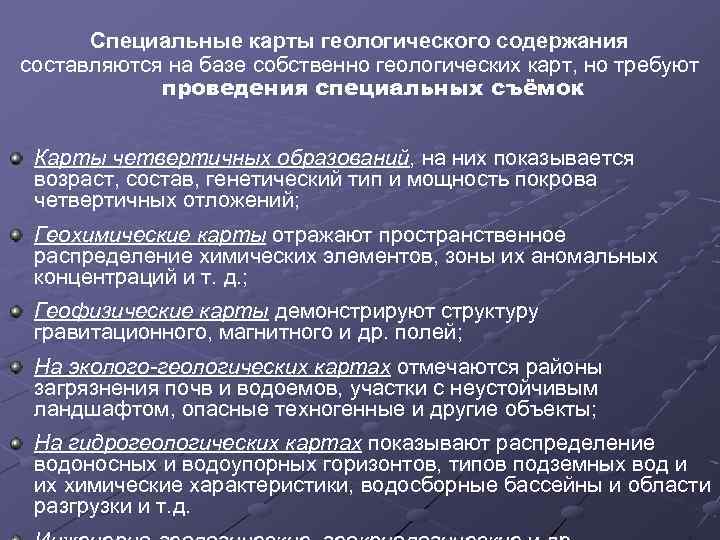 Специальные карты геологического содержания составляются на базе собственно геологических карт, но требуют проведения специальных