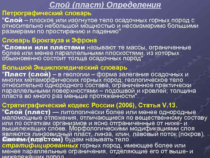 Слой (пласт) Определения Петрографический словарь 