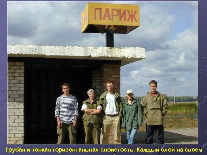 Грубая и тонкая горизонтальная слоистость. Каждый слой на своем 