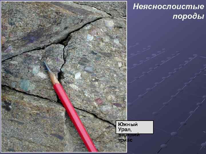 Неяснослоистые породы Южный Урал, верхний триас 