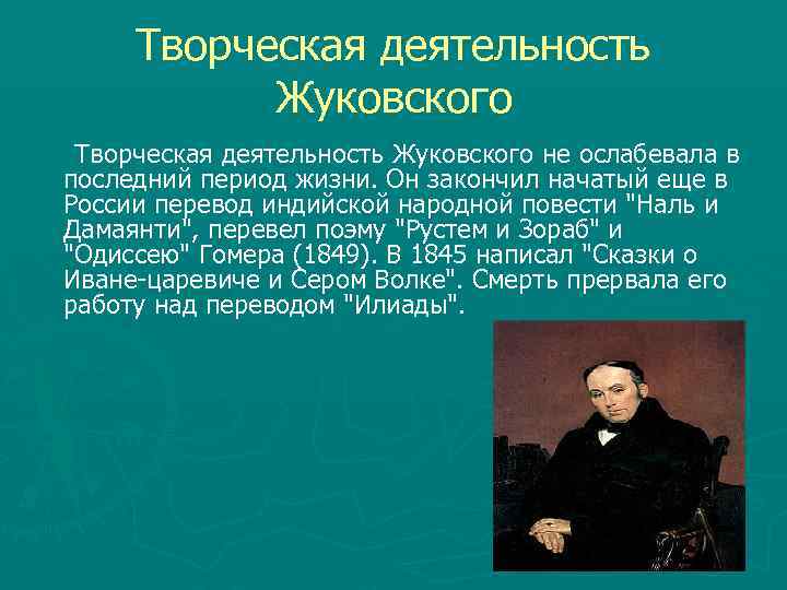 Жуковский жанр произведений. Биография Жуковского. Жизнь и творчество Жуковского. Жуковский презентация. Этапы творчества Жуковского.