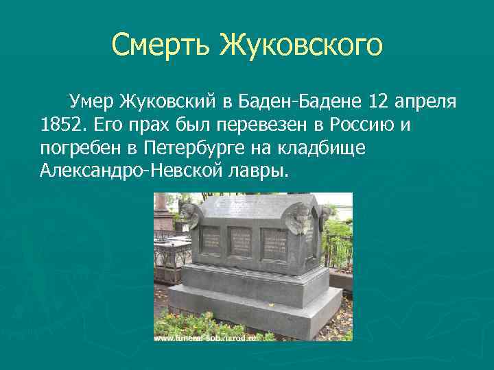 Смерть Жуковского Умер Жуковский в Баден-Бадене 12 апреля 1852. Его прах был перевезен в