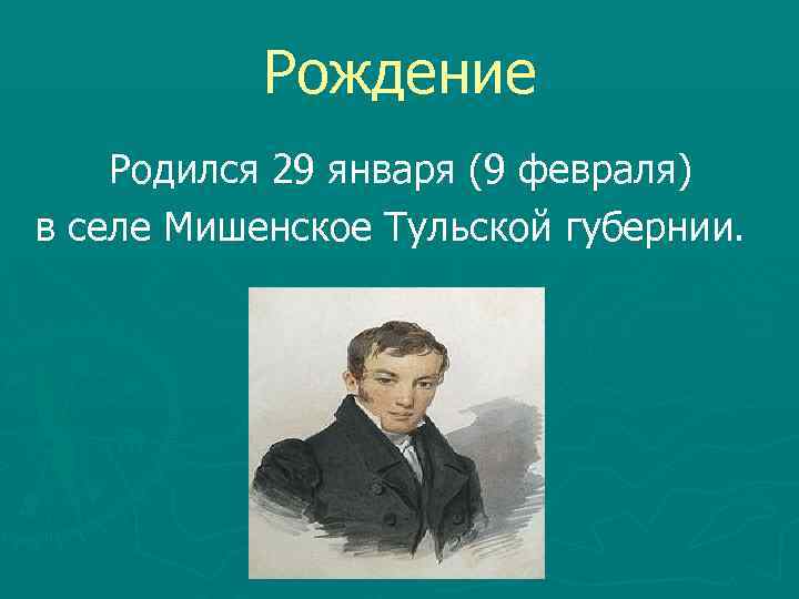 Рождение Родился 29 января (9 февраля) в селе Мишенское Тульской губернии. 