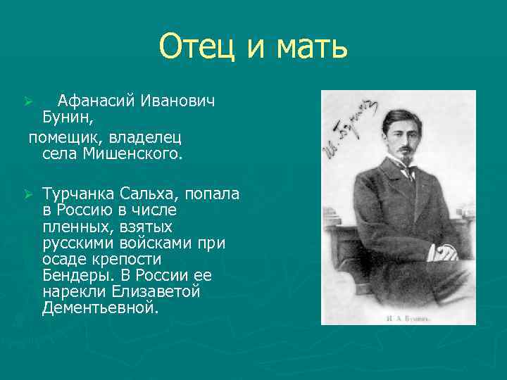 Чей отец. Сальха, Афанасий Иванович Бунин. Афанасий Иванович Бунин турчанка Сальха. Афанасий Бунин отец Жуковского. А И Бунин отец Жуковского.