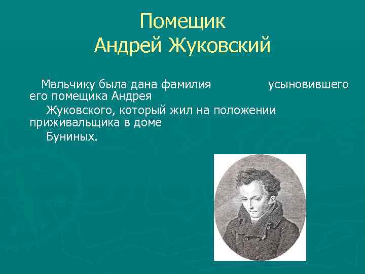 Помещик Андрей Жуковский Мальчику была дана фамилия усыновившего помещика Андрея Жуковского, который жил на