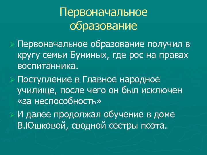 Первоначальное образование Ø Первоначальное образование получил в кругу семьи Буниных, где рос на правах