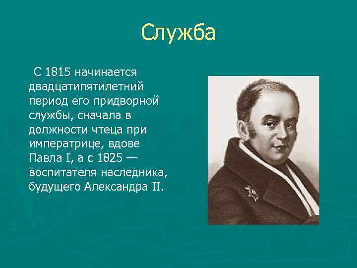 Служба С 1815 начинается двадцатипятилетний период его придворной службы, сначала в должности чтеца при