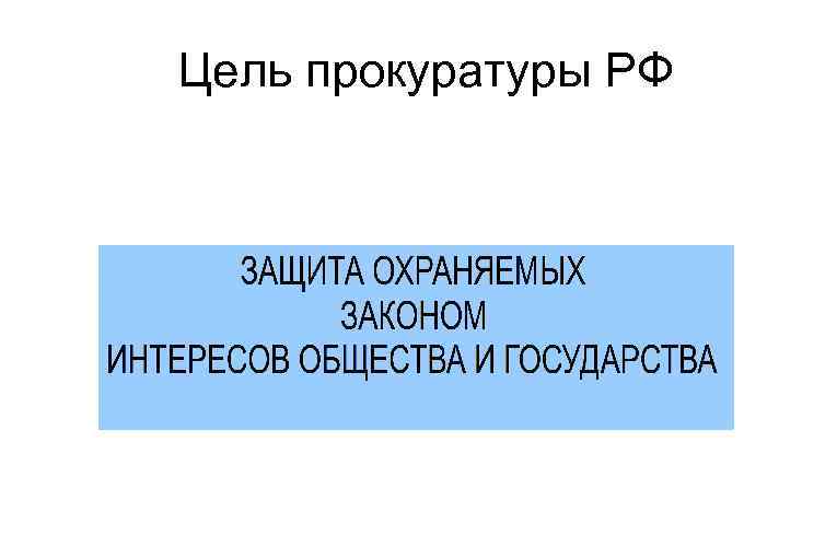 Цель прокуратуры РФ 