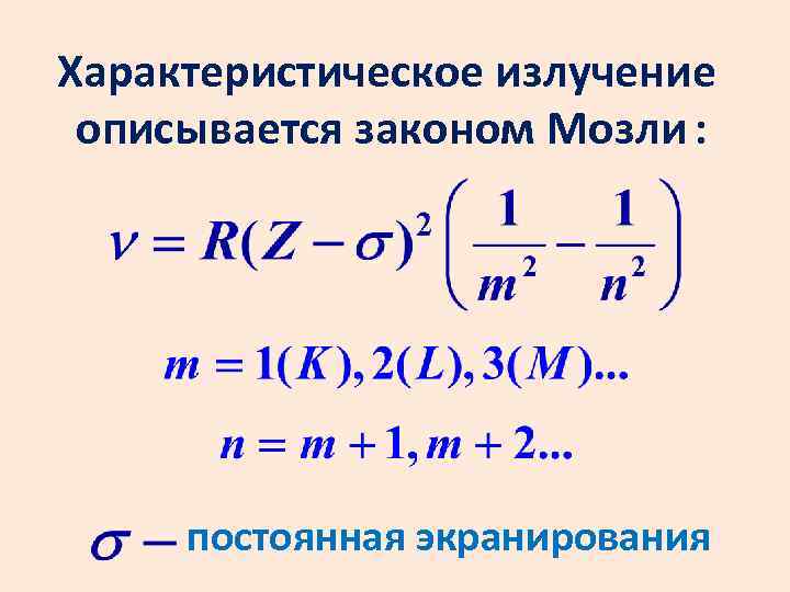 Характеристическое рентгеновское излучение. Рентгеновские спектры закон Мозли. Закон Мозли для рентгеновского излучения. Формула Мозли. Закон Мозли для характеристического рентгеновского излучения.