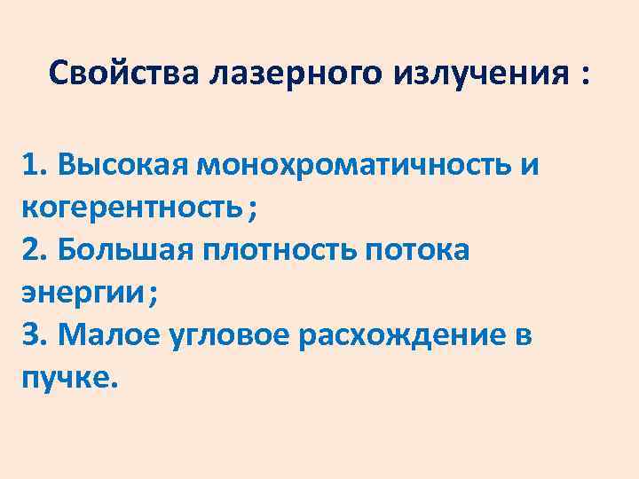 Свойства лазерного излучения : 1. Высокая монохроматичность и когерентность ; 2. Большая плотность потока