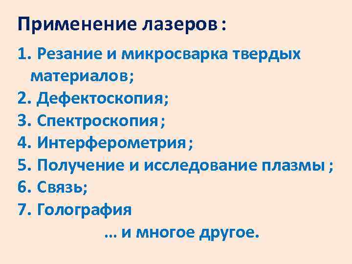 Применение лазеров : 1. Резание и микросварка твердых материалов; 2. Дефектоскопия; 3. Спектроскопия ;