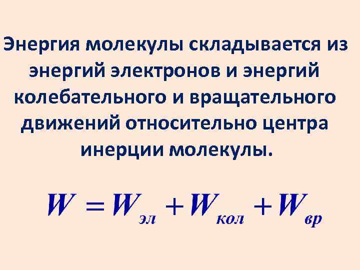 Энергия молекулы складывается из энергий электронов и энергий колебательного и вращательного движений относительно центра