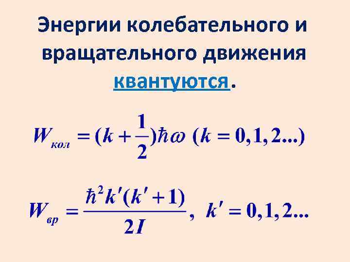 Энергии колебательного и вращательного движения квантуются. 