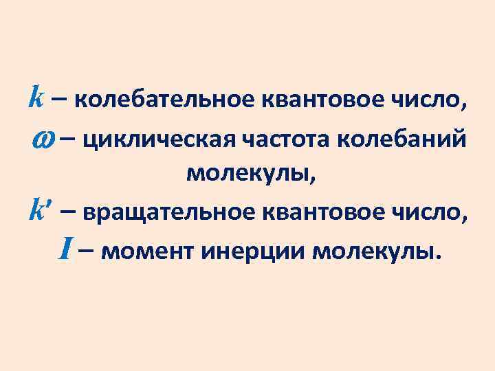 k – колебательное квантовое число, – циклическая частота колебаний молекулы, k’ – вращательное квантовое