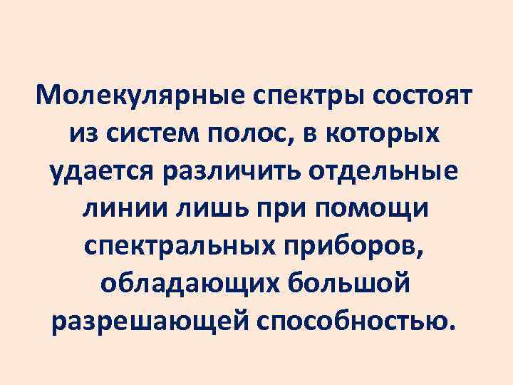 Молекулярные спектры состоят из систем полос, в которых удается различить отдельные линии лишь при