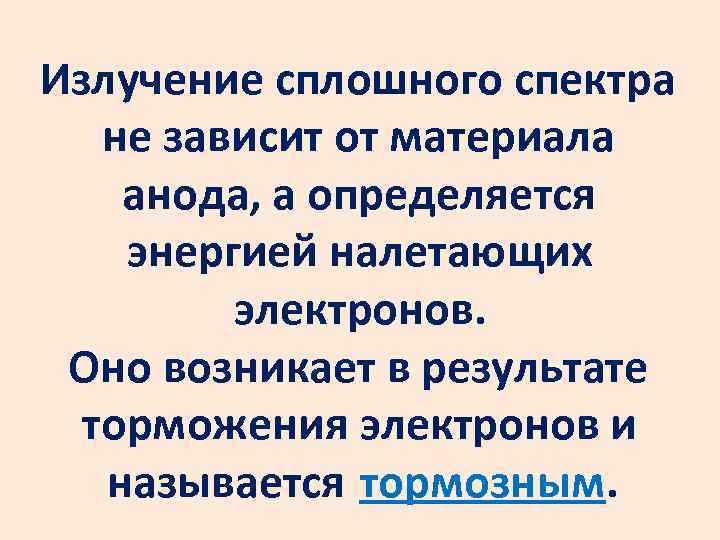 Излучение сплошного спектра не зависит от материала анода, а определяется энергией налетающих электронов. Оно