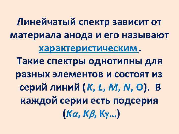 Линейчатый спектр зависит от материала анода и его называют характеристическим. Такие спектры однотипны для