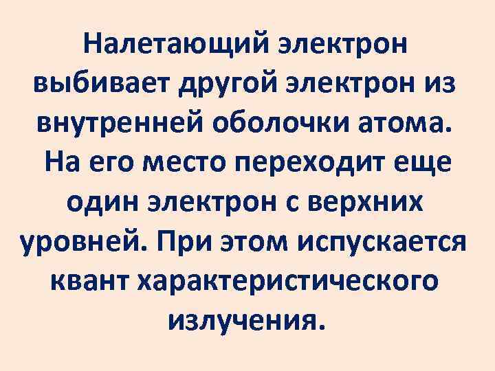 Налетающий электрон выбивает другой электрон из внутренней оболочки атома. На его место переходит еще