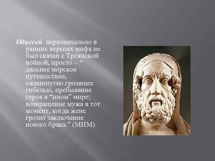 Одиссей первоначально в ранних версиях мифа не был связан с Троянской войной, просто –