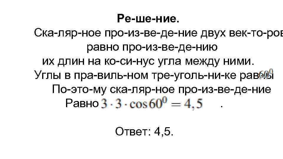 Ре ше ние. Ска ляр ное про из ве де ние двух век то