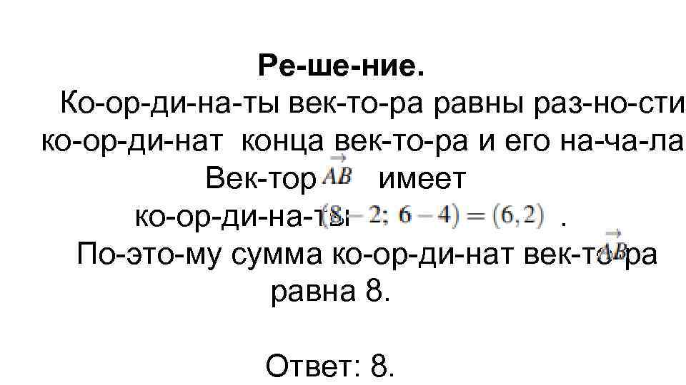 Ре ше ние. Ко ор ди на ты век то ра равны раз но