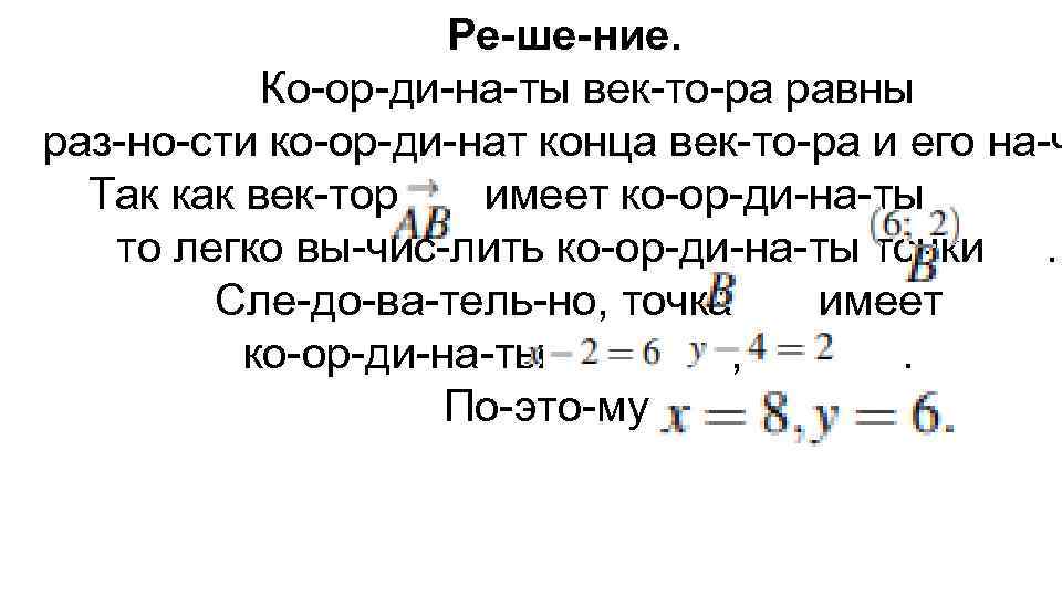 Ре ше ние. Ко ор ди на ты век то ра равны раз но