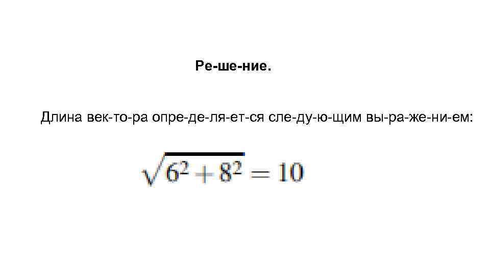 Ре ше ние. Длина век то ра опре де ля ет ся сле ду