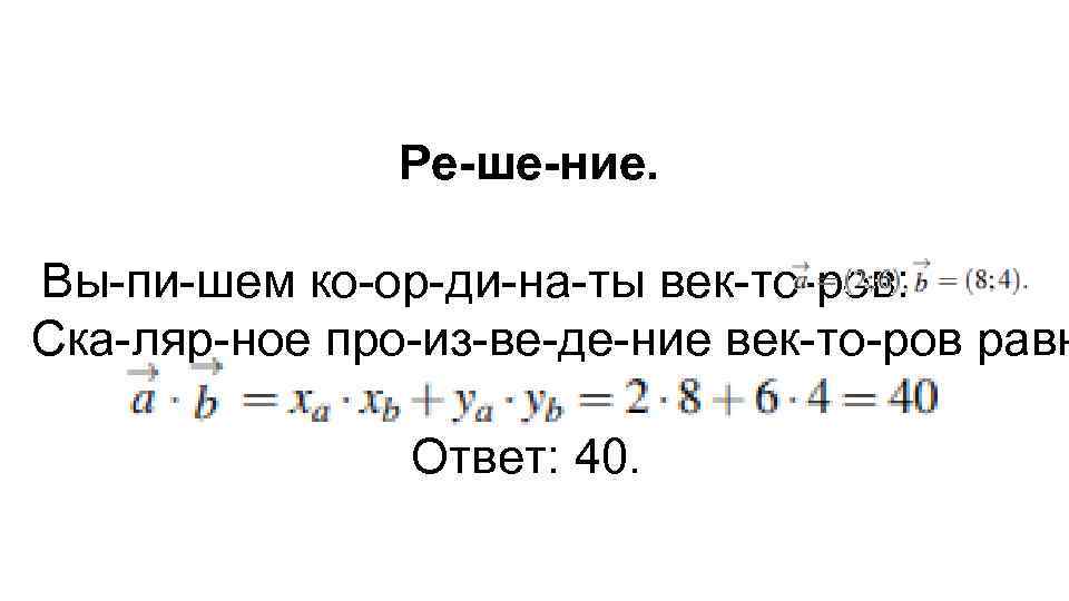 Ре ше ние. Вы пи шем ко ор ди на ты век то ров: