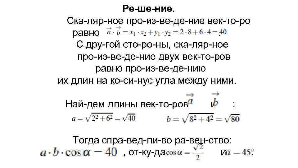 Ре ше ние. Ска ляр ное про из ве де ние век то ро