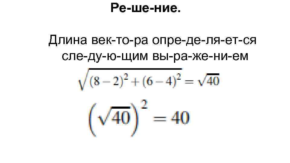 Ре ше ние. Длина век то ра опре де ля ет ся сле ду