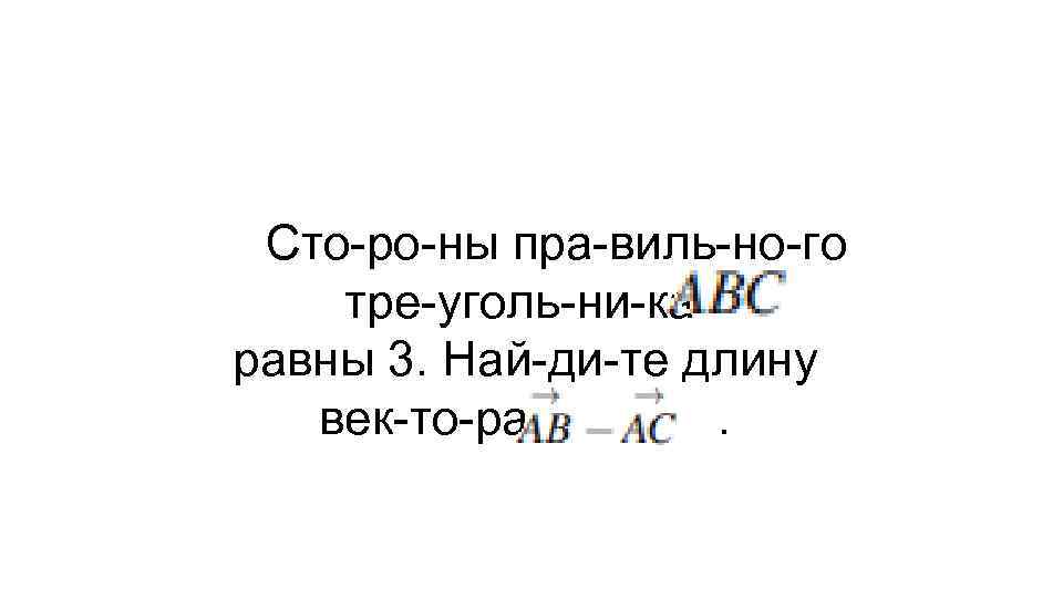Сто ро ны пра виль но го тре уголь ни ка равны 3. Най