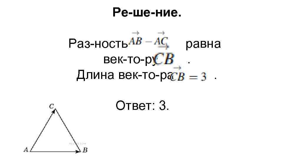 Ре ше ние. Раз ность равна век то ру . Длина век то ра