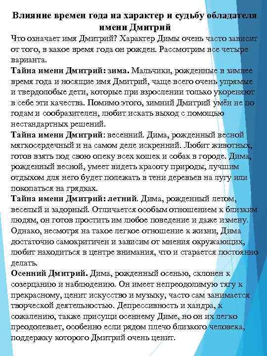 Влияние времен года на характер и судьбу обладателя имени Дмитрий Что означает имя Дмитрий?