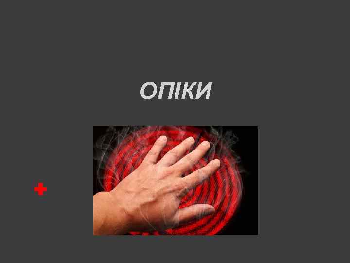 ОПІКИ 