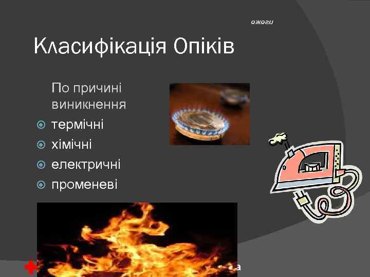 ожоги Класифікація Опіків По причині виникнення термічні хімічні електричні променеві Армянское Общество Красного Креста