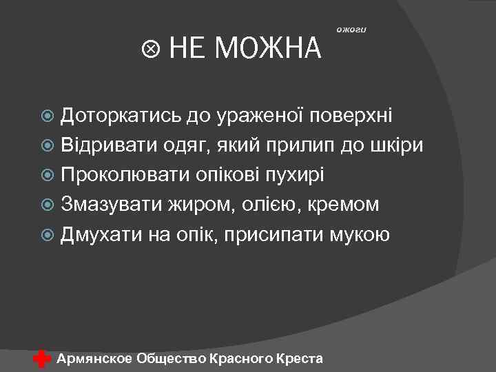  НЕ МОЖНА ожоги Доторкатись до ураженої поверхні Відривати одяг, який прилип до шкіри