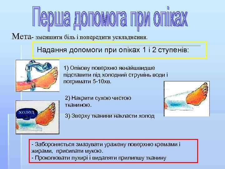 Мета- зменшити біль і попередити ускладнення. Надання допомоги при опіках 1 і 2 ступенів: